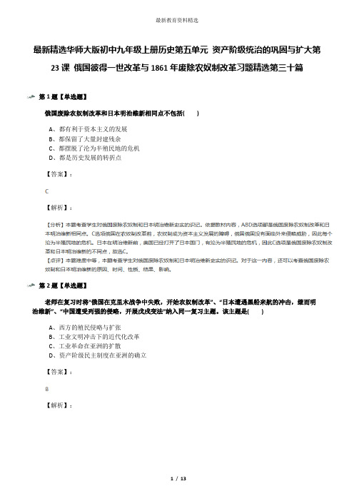 最新精选华师大版初中九年级上册历史第五单元 资产阶级统治的巩固与扩大第23课 俄国彼得一世改革与1861年废