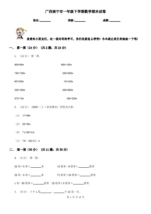 广西南宁市一年级下学期数学期末试卷