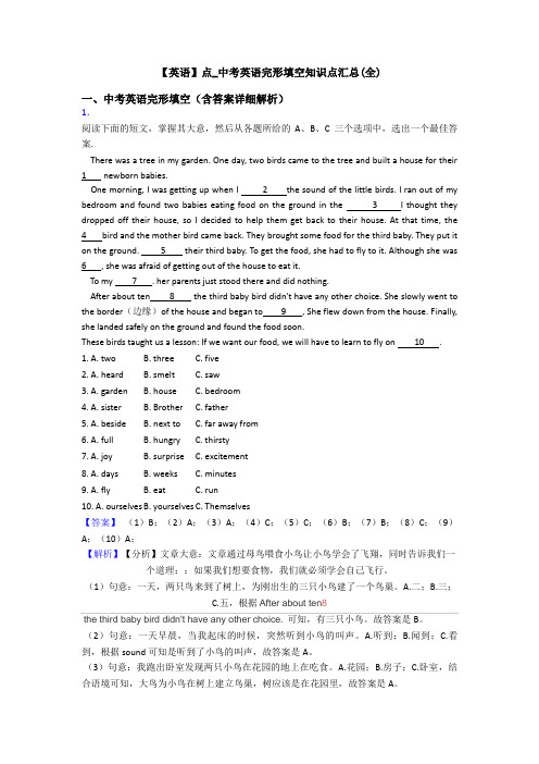 【英语】点_中考英语完形填空知识点汇总(全)