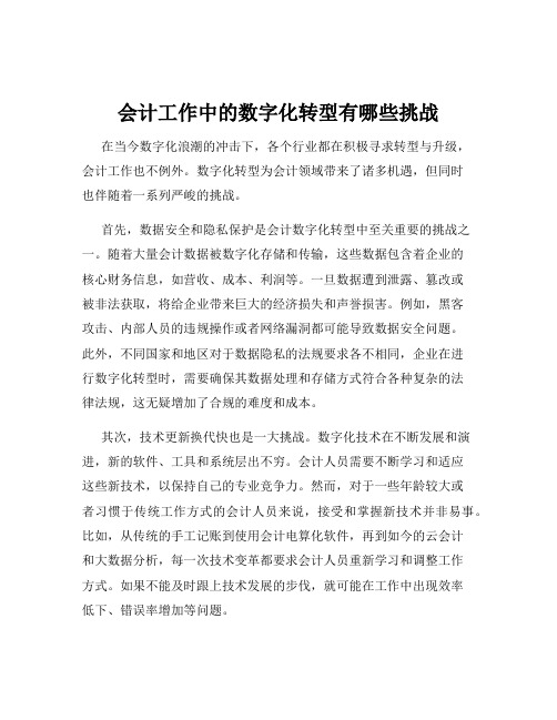 会计工作中的数字化转型有哪些挑战