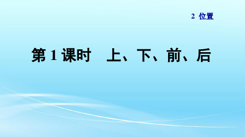 人教版一年级数学上册第二单元《位置》课件