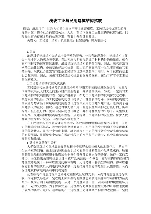 浅谈工业与民用建筑结构抗震