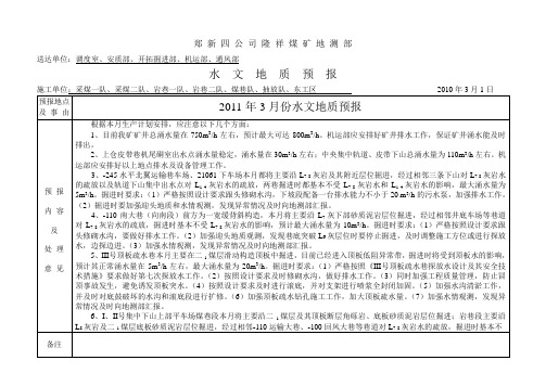 隆祥矿3月份水文地质预报