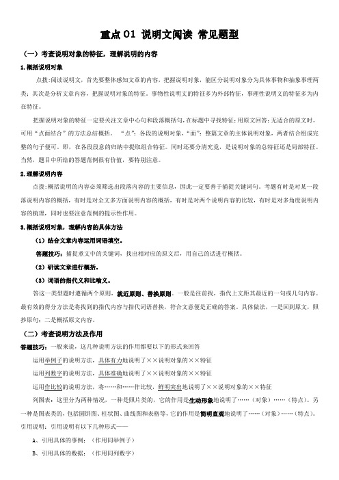 重点01说明文阅读常见题型-2023年中考语文专练(原卷版)
