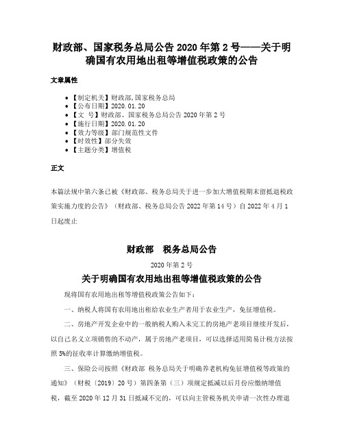 财政部、国家税务总局公告2020年第2号——关于明确国有农用地出租等增值税政策的公告