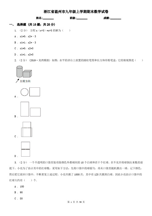 浙江省温州市九年级上学期期末数学试卷