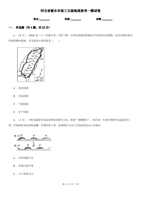 河北省衡水市高三文综地理高考一模试卷