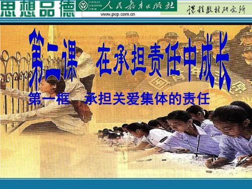 2.1在承担责任中成长---承担关爱集体的责任