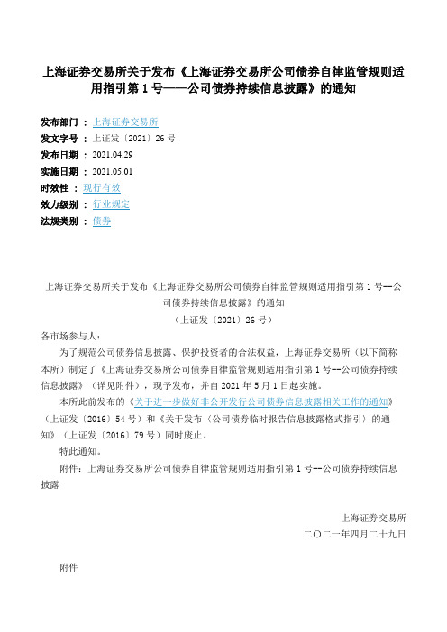 《上海证券交易所公司债券自律监管规则适用指引第1号——公司债券持续信息披露》