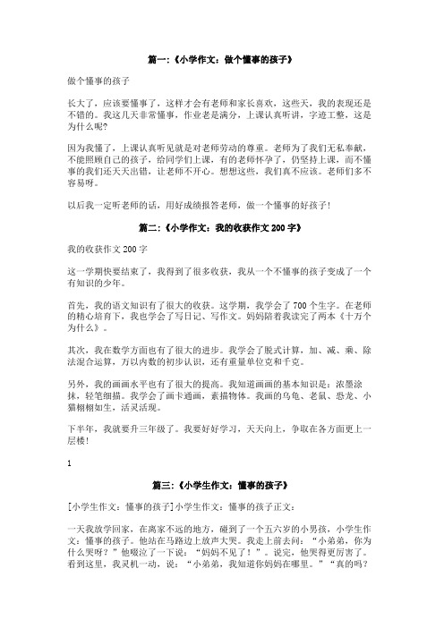 我是一个懂事的孩子作文200字