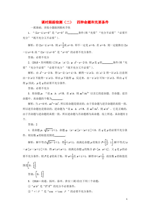 三维设计江苏专用届高三数学一轮总复习第一章集合与常用逻辑用语第二节四种命题和充要条件课时跟踪检测理