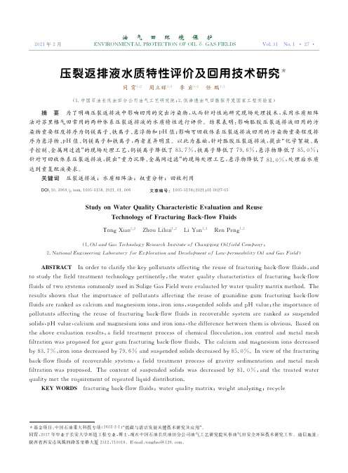 压裂返排液水质特性评价及回用技术研究