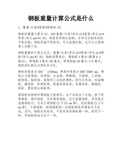 钢板重量计算公式是什么