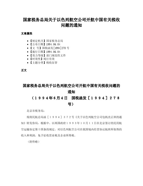 国家税务总局关于以色列航空公司开航中国有关税收问题的通知