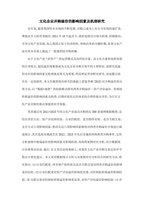文化企业并购溢价的影响因素及机理研究.doc