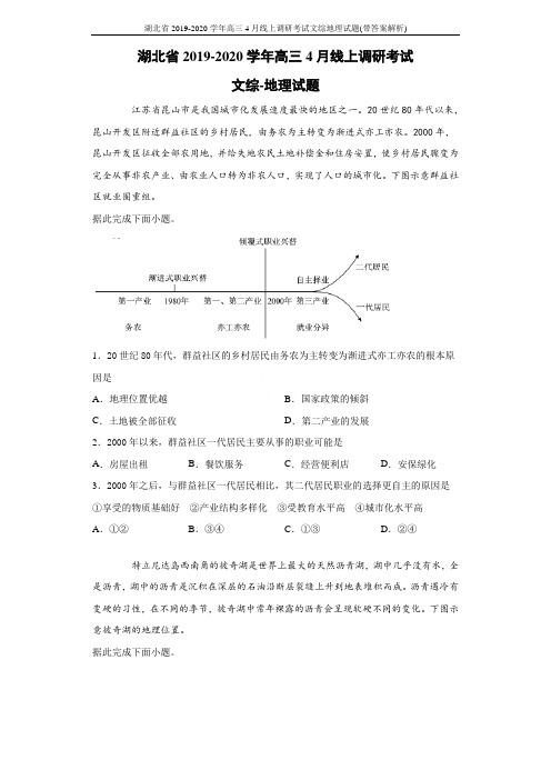 湖北省2019-2020学年高三4月线上调研考试文综地理试题(带答案解析)