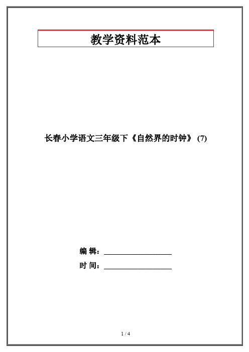 长春小学语文三年级下《自然界的时钟》 (7)