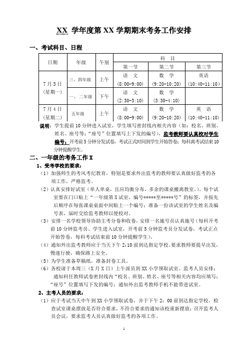 小学期末考务工作安排