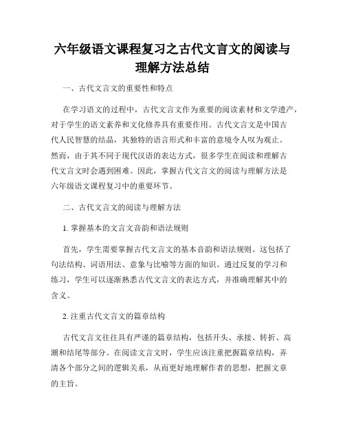 六年级语文课程复习之古代文言文的阅读与理解方法总结