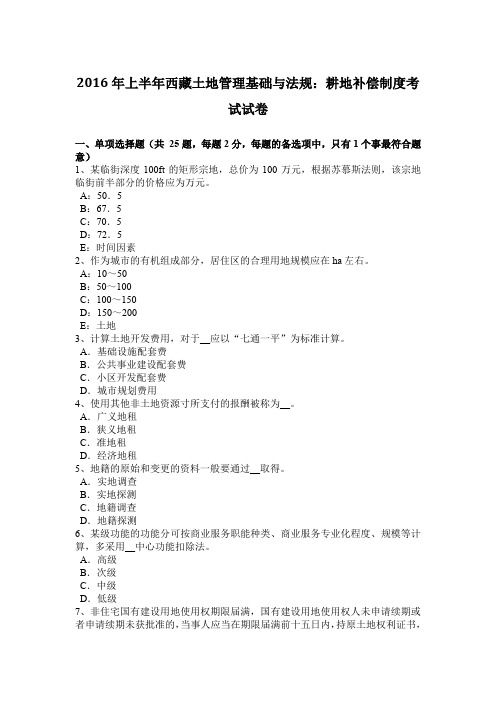 2016年上半年西藏土地管理基础与法规:耕地补偿制度考试试卷