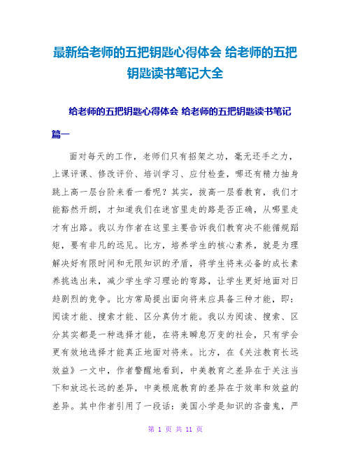 给教师的五把钥匙读书笔记大全