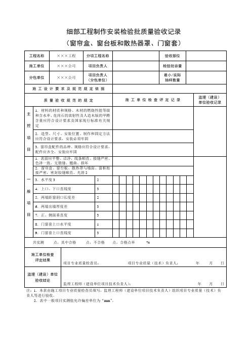 细部工程制作安装检验批质量验收记录(窗帘盒、门套)