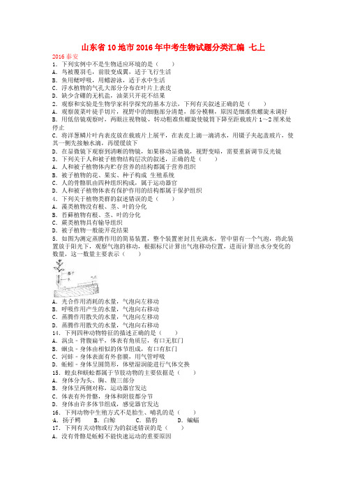 山东省10地市2016年中考生物试题分类汇编 七上 济南版