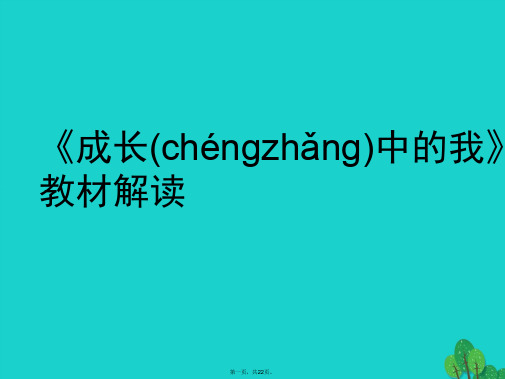 (季版)七年级政治上册第三单元成长中的我课程解读课件教科版(道德与法治)