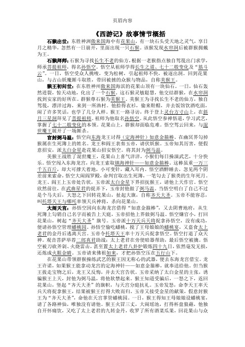 《西游记》故事情节概括