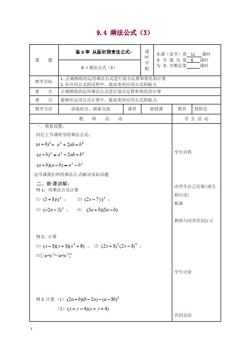 苏科初中数学七年级下册《9.4 乘法公式》教案 (13).doc