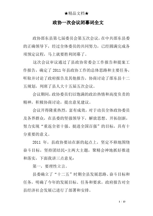 政协一次会议闭幕词全文