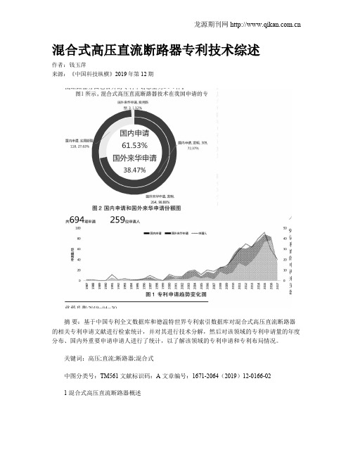 混合式高压直流断路器专利技术综述