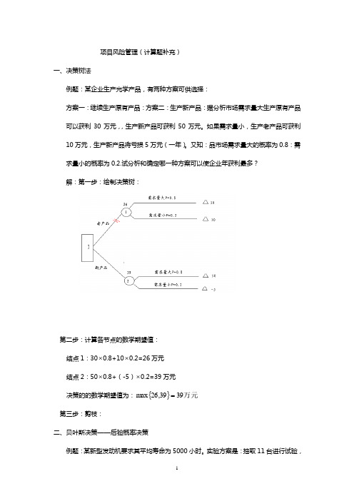 项目风险管理(2010计算附加题