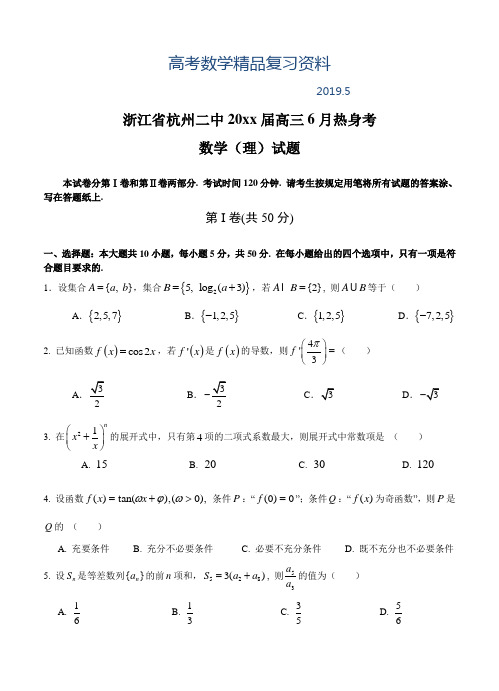 2019年浙江省杭州二中高三6月热身考数学(理)试题及答案