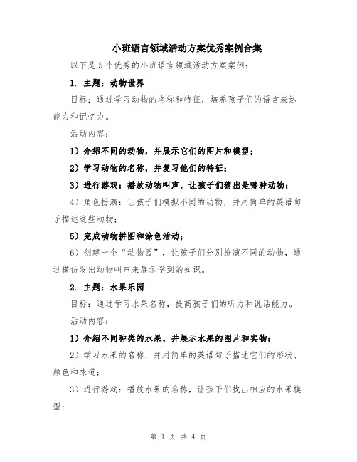 小班语言领域活动方案优秀案例合集