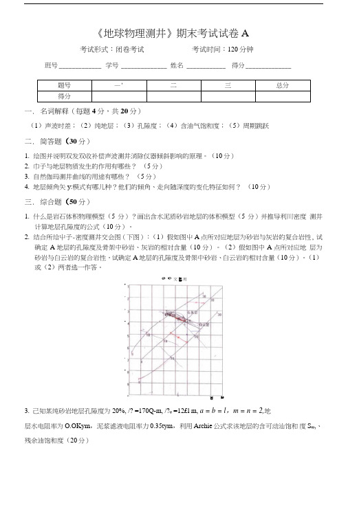 《地球物理测井》期末考试试卷AB.doc