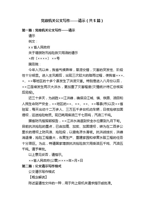 党政机关公文写作——请示(共5篇)