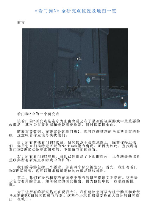 《看门狗2》全研究点位置及地图一览