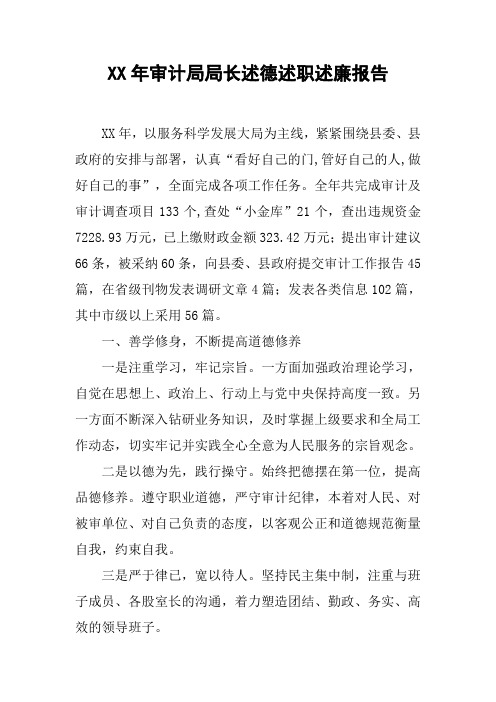 XX年审计局局长述德述职述廉报告