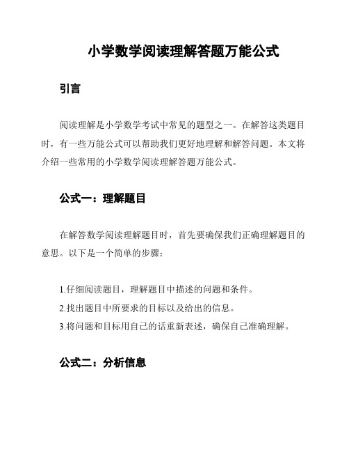 小学数学阅读理解答题万能公式