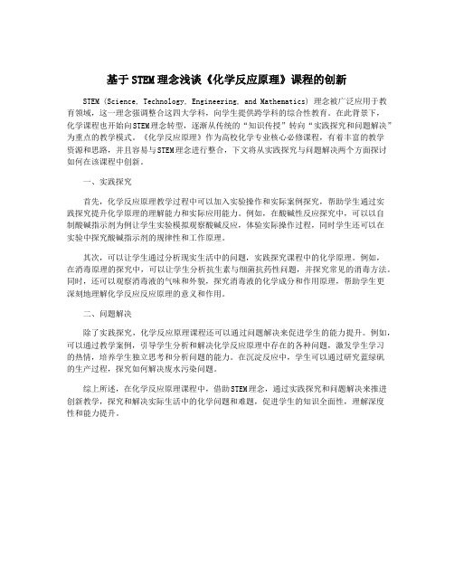 基于STEM理念浅谈《化学反应原理》课程的创新