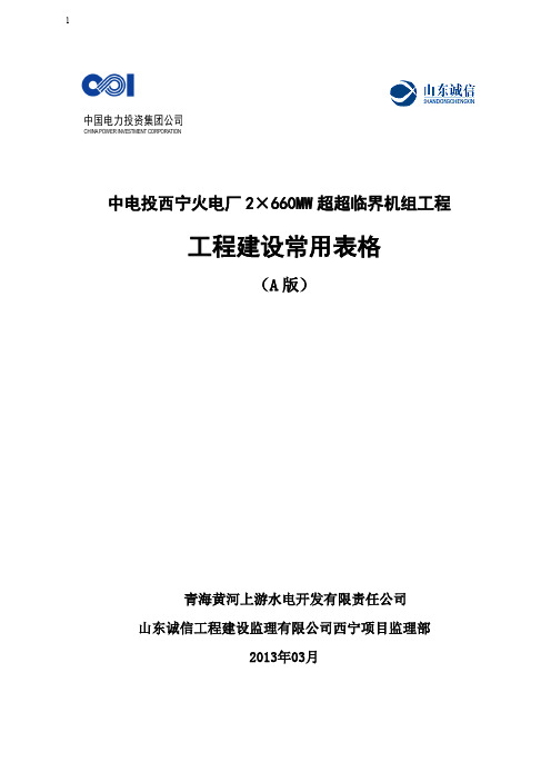 中电投西宁火电厂工程建设常用表格xxxx411(1).doc