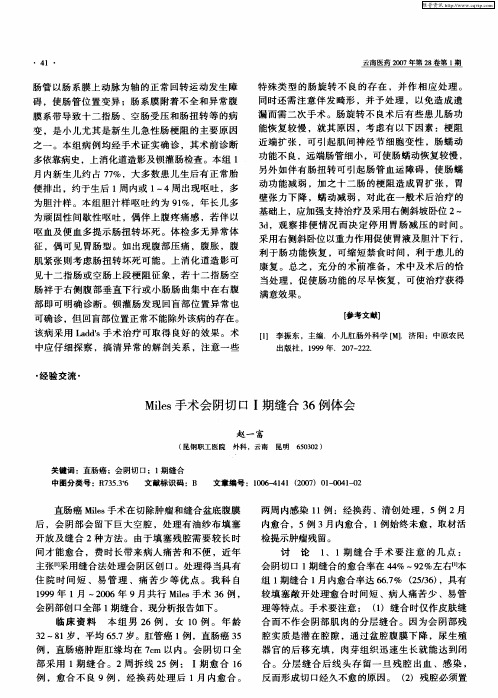 Miles手术会阴切口Ⅰ期缝合36例体会