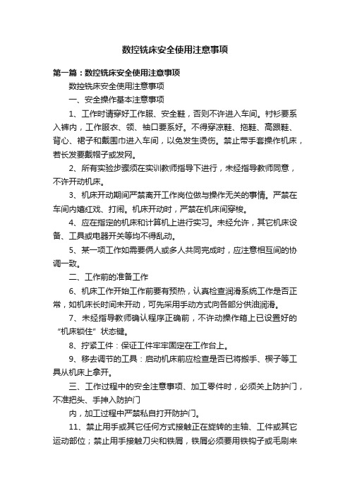 数控铣床安全使用注意事项