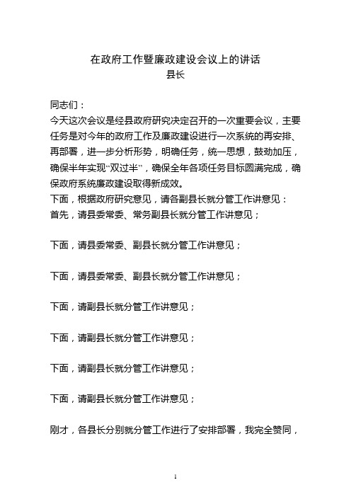 在政府工作暨廉政建设会议上的讲话