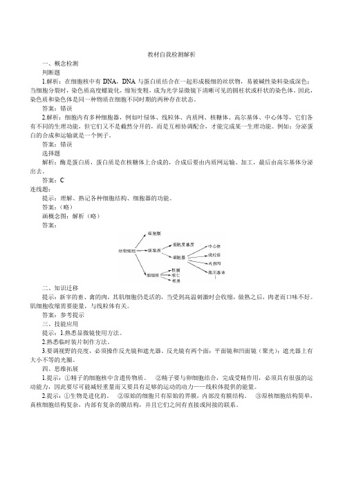 人教新课标高中生物必修一教材自我检测解析