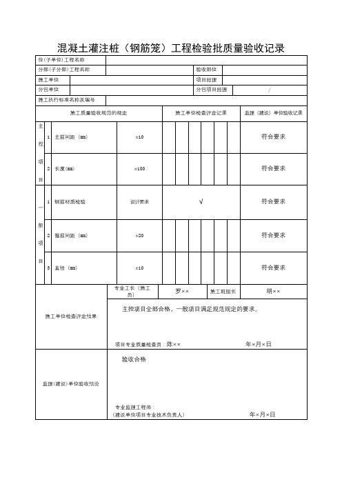 混凝土灌注桩(钢筋笼)工程检验批质量验收记录