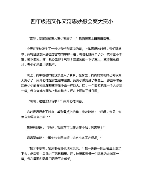 四年级语文作文奇思妙想会变大变小