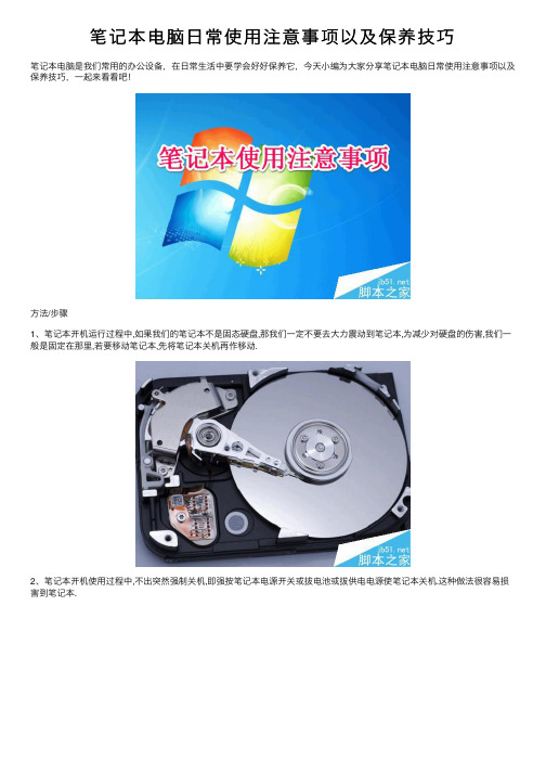 笔记本电脑日常使用注意事项以及保养技巧