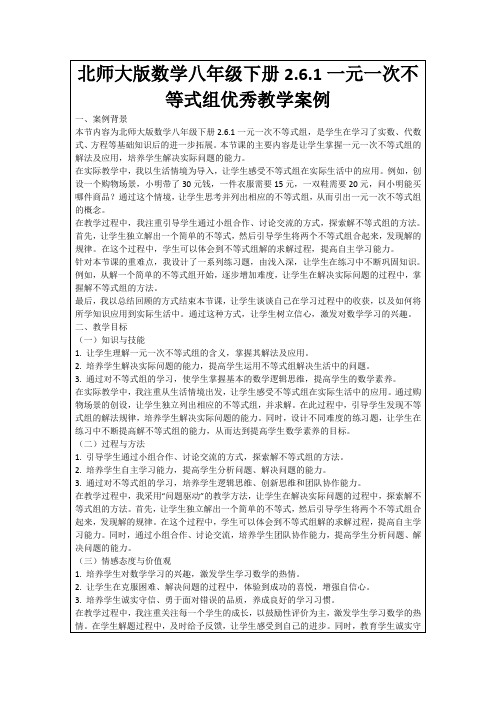 北师大版数学八年级下册2.6.1一元一次不等式组优秀教学案例